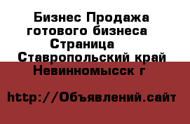 Бизнес Продажа готового бизнеса - Страница 5 . Ставропольский край,Невинномысск г.